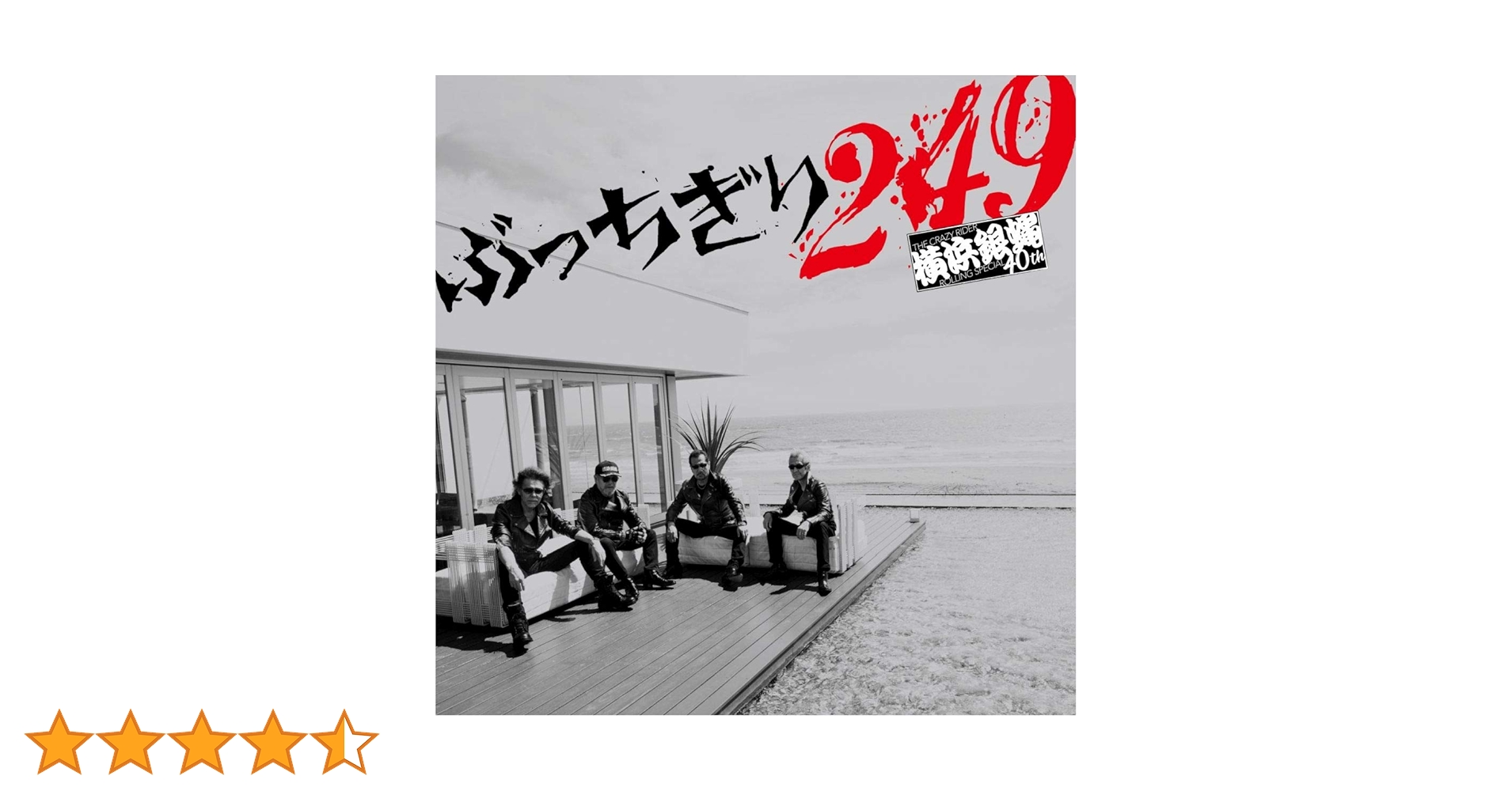 #横浜銀蝿 #ぶっちぎり249 #初回限定 #オマケ付 Amazon.co.jp: ぶっちぎり249(通常盤): ミュージック